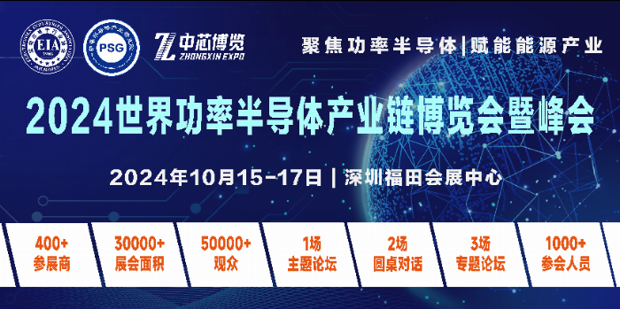 2024世界功率半导体产业链博览会暨峰会10月15-17日相约深圳