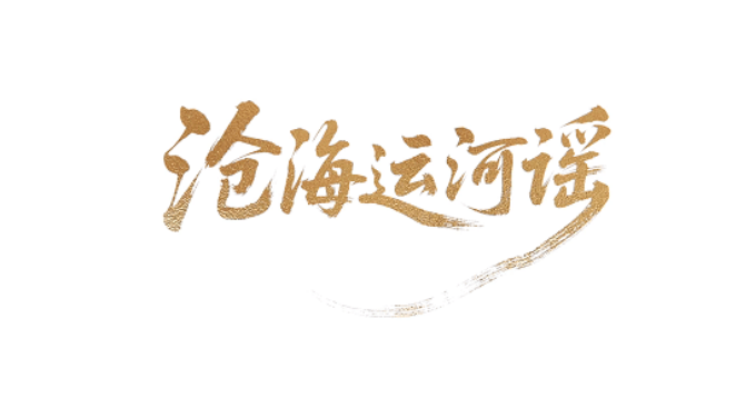 大型文化节目《沧海运河谣》开播！——沧州古都藏文脉，五题交响运河谣