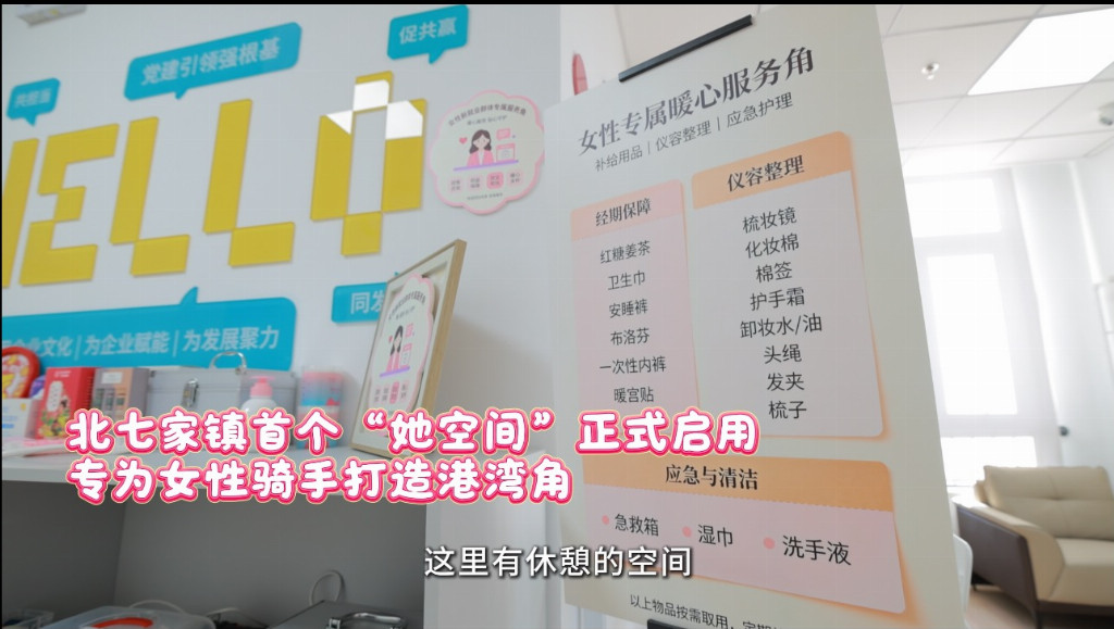 北七家镇首个骑手“她空间”正式启用 专为女性新就业群体打造港湾角