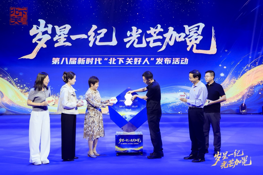 十二载微光成炬 点亮百年京张AI创新带文明之光——第八届新时代“北下关好人”发布活动圆满落幕