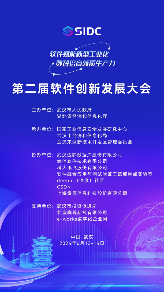 时间定了！第二届软件创新发展大会将于6月13日—14日在武汉召开