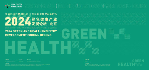 2024绿色健康产业发展论坛 即将在京启幕