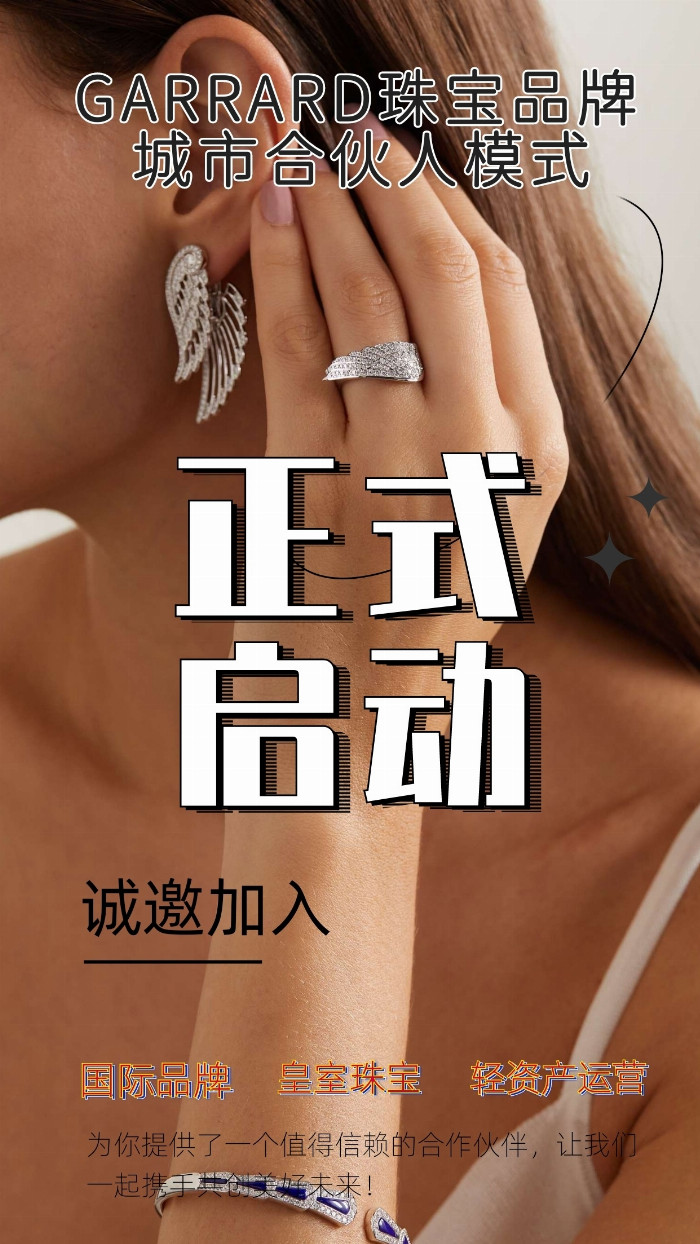GARRARD珠宝品牌城市合伙人计划正式启动