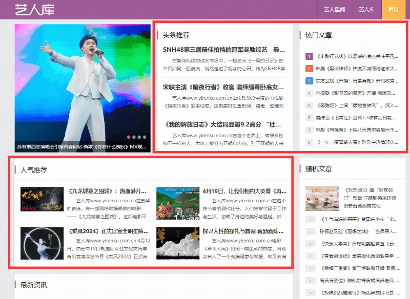 艺人星闻首页文字链推荐