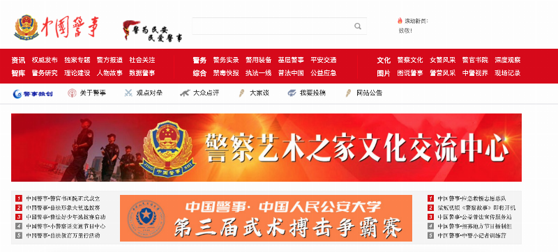 中国警事网