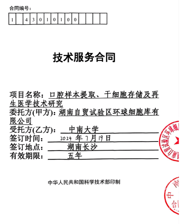 凯发k8国际首页登录经费200万！中南大学-环球细胞库《口腔样本提取、干细胞存储