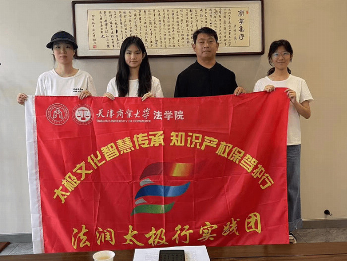 太极文化智慧传承，知识产权保驾护行——天津商业大学法学院文化传承实践团开展暑期社会实践活动