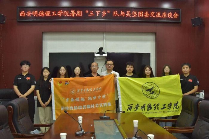 西安明德理工学院暑期“青春筑梦·乡村行”实践纪实