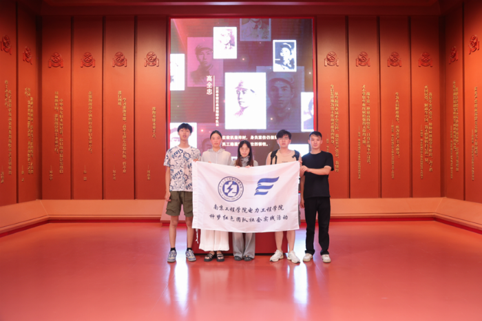 种梦红色，党史传承——南京工程学院电力工程学院“种梦红色”社会实践队在行动