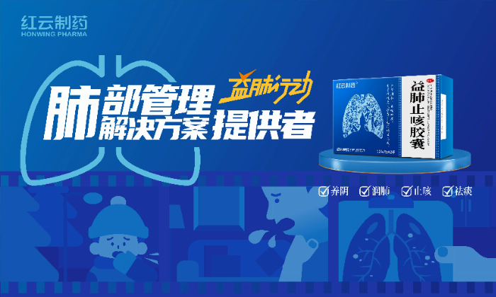 红云制药西普会亮剑:益肺行动—引领肺部管理健康新篇章!