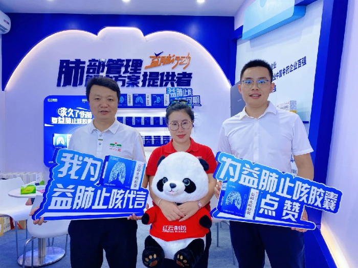 红云制药西普会亮剑:益肺行动—引领肺部管理健康新篇章!