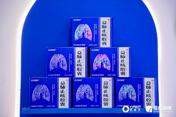 红云制药西普会亮剑:益肺行动—引领肺部管理健康新篇章!
