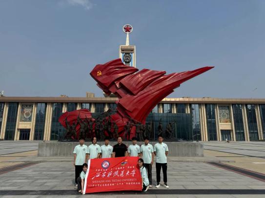 传承红色经典，弘扬传统文化河北之旅——石家庄铁道大学“古韵新声”暑期社会实践团
