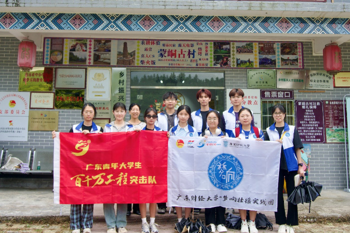 寻梦蒙峒古韵深，青春献力“百千万”|广东财经大学梦响壮瑶实践团深耕蒙峒古村实践之旅