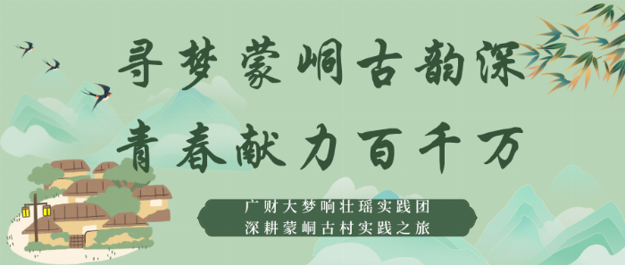 寻梦蒙峒古韵深，青春献力“百千万”|广东财经大学梦响壮瑶实践团深耕蒙峒古村实践之旅