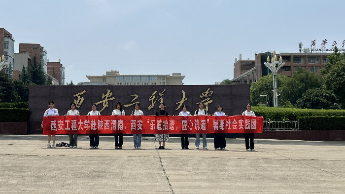 三下乡|西安工程大学“乐道拾遗，匠心筑遗”暑期社会实践团纪实