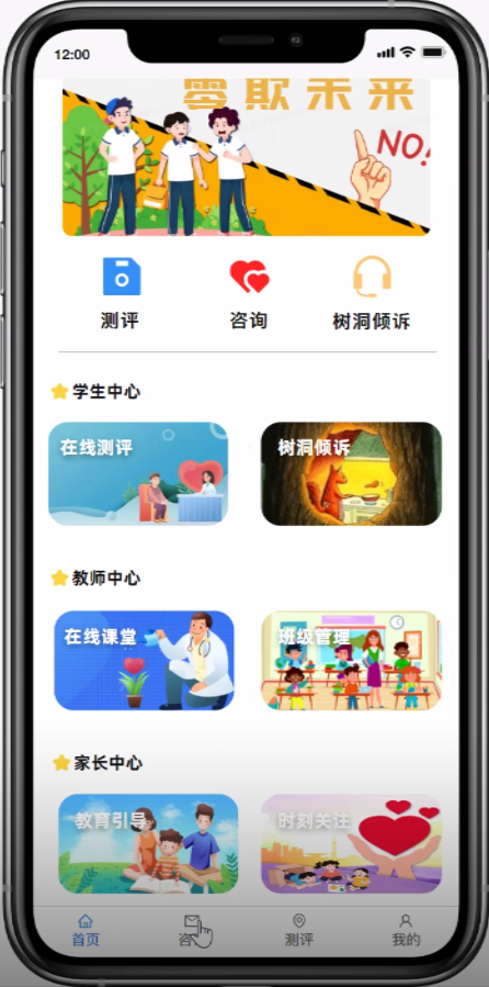 致力打造“零欺校园”APP——携手共筑无欺凌教育环境