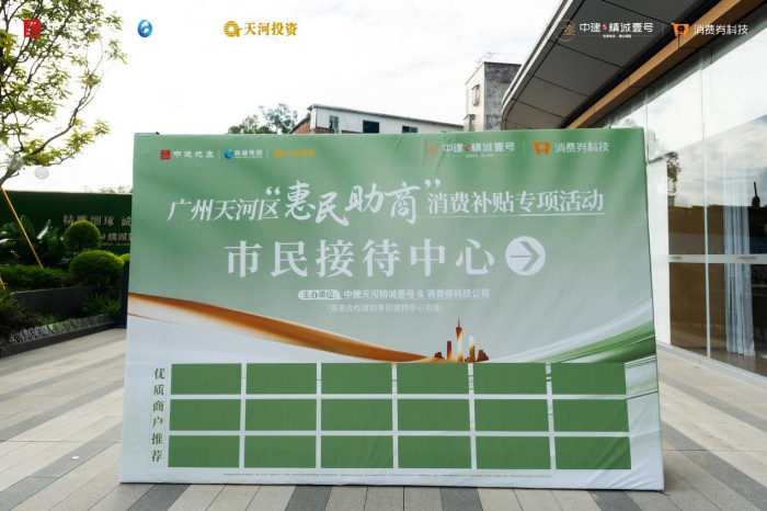 双百万消费券派送中！中建天河精诚壹号“惠民助商”活动正式启动