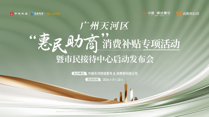 双百万消费券派送中！中建天河精诚壹号“惠民助商”活动正式启动