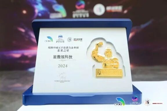 《2024胡润中国元宇宙潜力企业榜》揭晓，星微视网络科技荣誉上榜，元宇宙未来之星荣光闪耀！