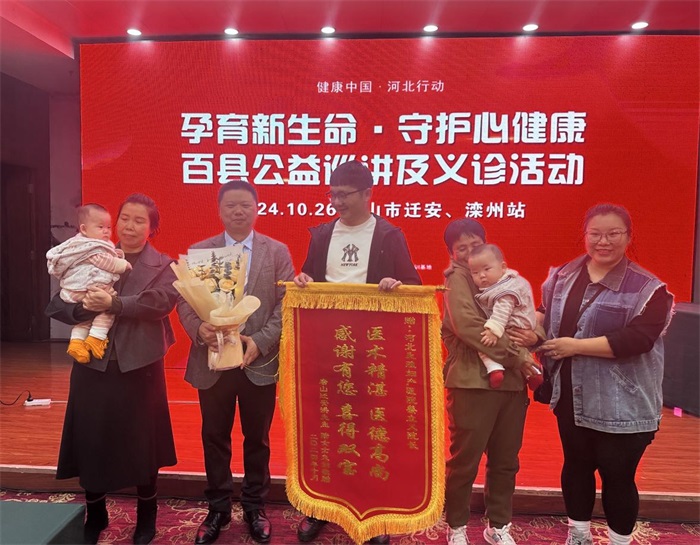 孕育新生命・守护心健康百县公益巡讲及义诊活动唐山站圆满成功