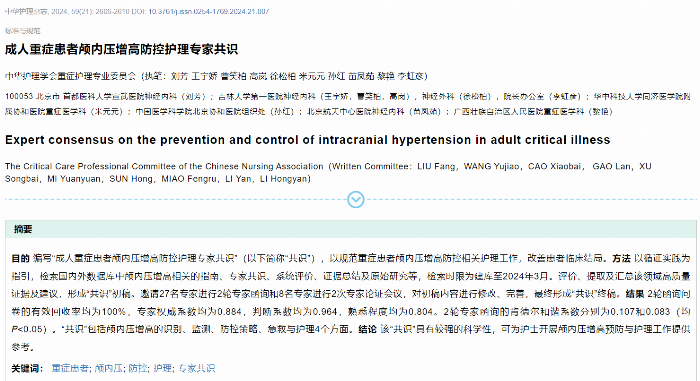 《成人重症患者颅内压增高防控护理专家共识》 的学习与临床实践