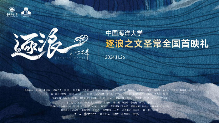 首部海洋科学家题材电影《逐浪之文圣常》全国首映礼成功举办