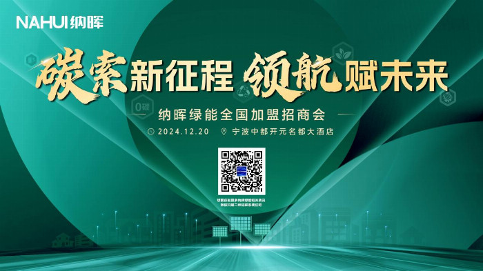 年终商机无限，共绘2025财富版图！纳晖绿能12月加盟招商 浙江站启动