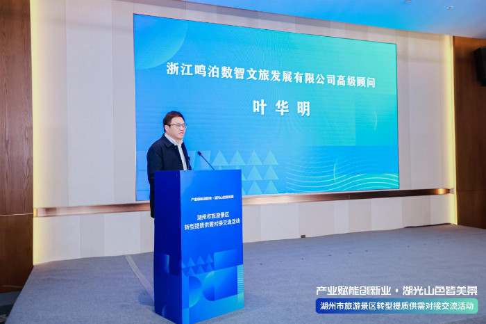产业赋能创新业：湖州市旅游景区供需对接交流活动圆满举办