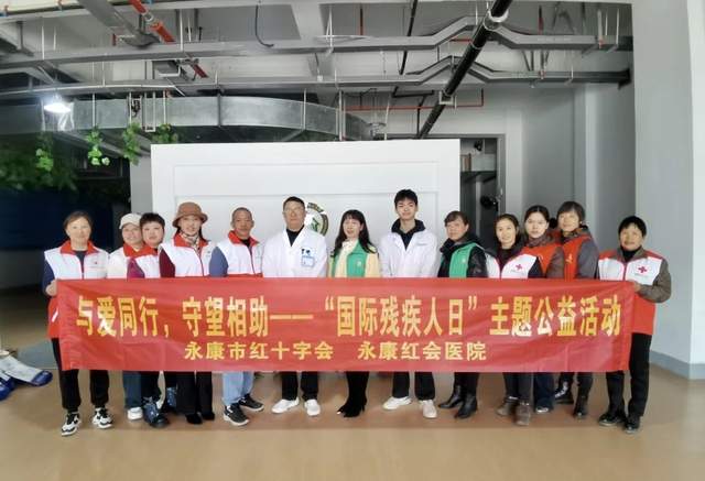 贡献志愿力量 创造美好生活——永康市红十字会“12·5国际志愿者日”系列主题活动