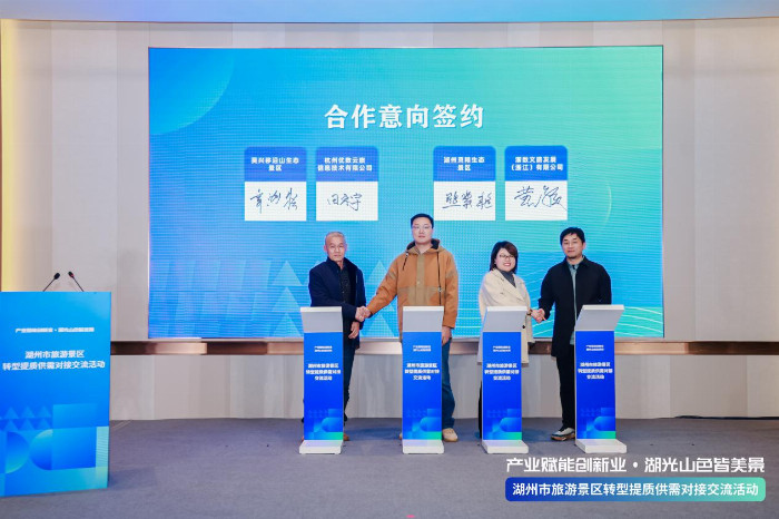 产业赋能创新业：湖州市旅游景区供需对接交流活动圆满举办