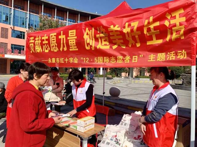 贡献志愿力量 创造美好生活——永康市红十字会“12·5国际志愿者日”系列主题活动