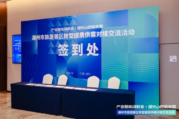 产业赋能创新业：湖州市旅游景区供需对接交流活动圆满举办