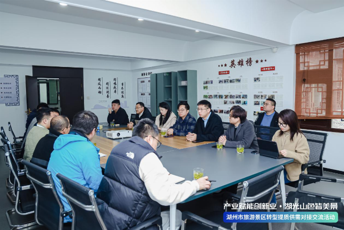 产业赋能创新业：湖州市旅游景区供需对接交流活动圆满举办