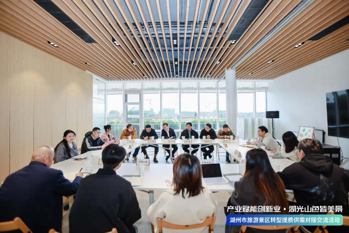 产业赋能创新业：湖州市旅游景区供需对接交流活动圆满举办