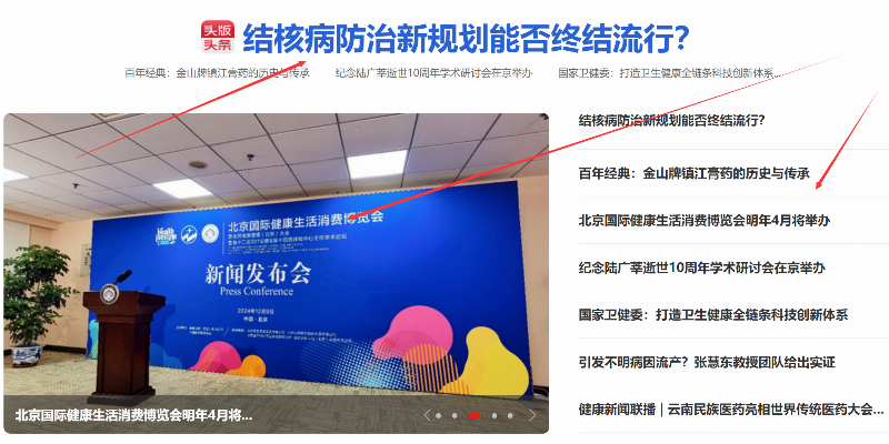 第一健康报道首页头条+轮播图