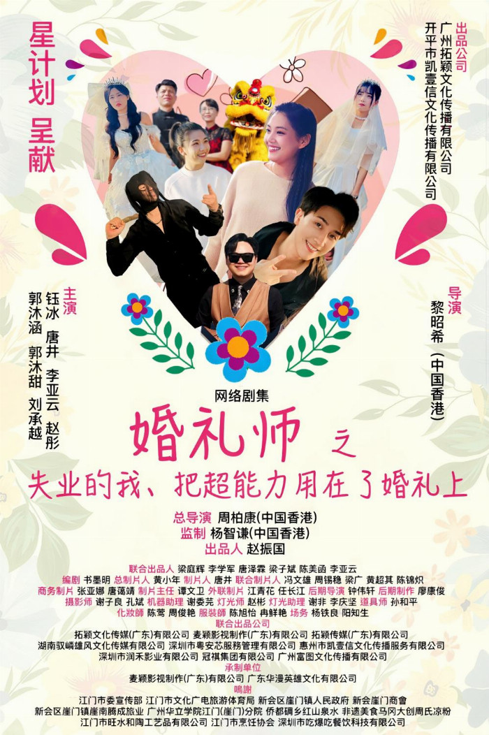 都市爱情喜剧《婚礼师》开机，李亚云陈美函甜蜜二搭共同演绎创业之旅