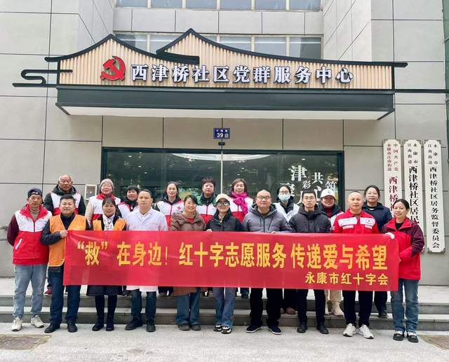永康市红十字会志愿服务走进西津桥社区党群服务中心