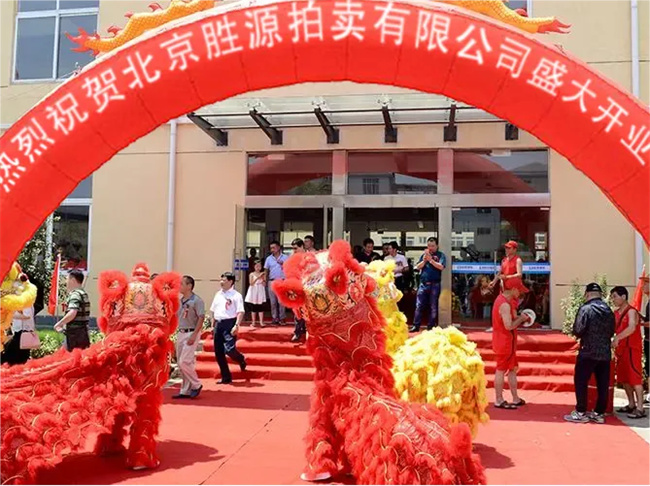 征程启航！喜上眉梢！北京胜源拍卖行宣布成立！热烈庆贺北京胜源拍卖行开业之喜。