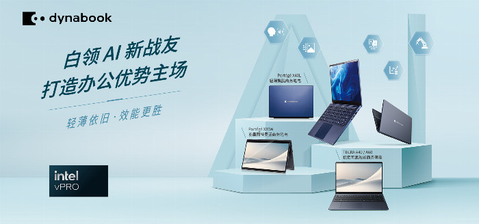 Dynabook AI系列商务笔记本电脑以智能迎接未来