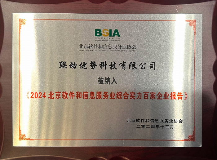 联动优势获评“2024北京软件和信息服务业综合实力百强企业”等多项荣誉称号