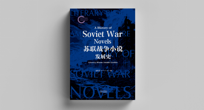 曾教授新书《苏联战争小说发展史》出版，全面呈现战火中的人性光辉