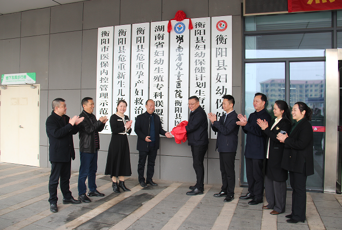 湖南省儿童医院与衡阳县妇幼保健院建立紧密型医联体成功签约揭牌