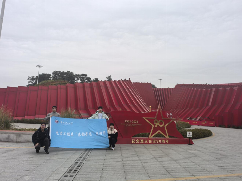 赓续红色文化，于“红飘带”中回顾历史——华北电力大学电力工程系“赤韵寻光”宣讲团赴贵州长征文化数字艺术馆（红飘带）开展社会实践宣讲活动