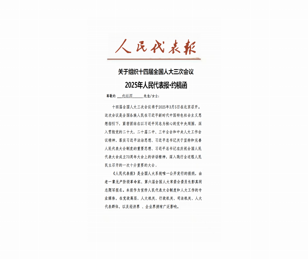 贵州红战集团负责人代雨潭受邀撰写《人民代表报》2025年两会约稿