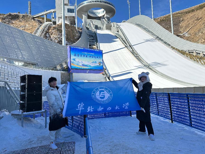 华北电力大学“崇青研旅”社会实践队探秘崇礼国家跳台滑雪中心，领略奥运风采