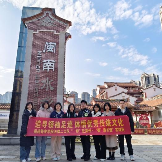 “追寻领袖足迹，体悟优秀传统文化”——福建警察学院法律二大队开展寒假实践活动