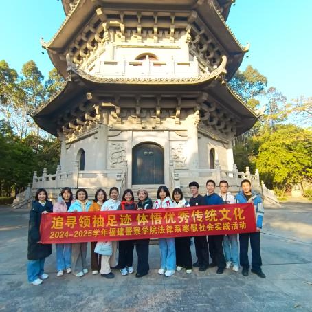 “追寻领袖足迹，体悟优秀传统文化”——福建警察学院法律二大队开展寒假实践活动