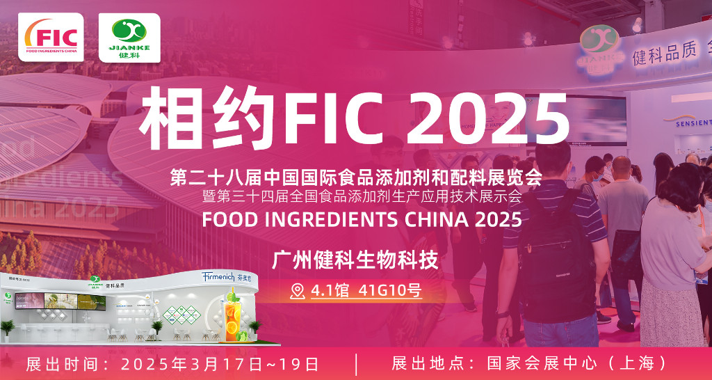 如何在2025 FIC食品配料展上寻找商机？