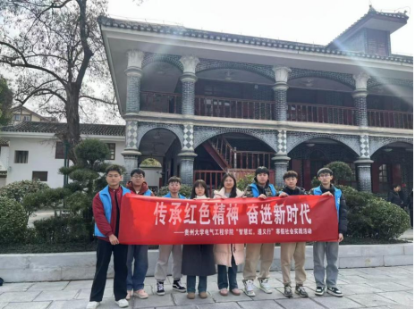 ——贵州大学电气工程学院“博士村长”“智慧红，遵义行”实践之旅